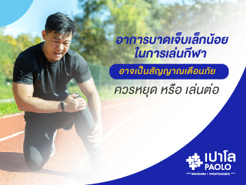 อาการบาดเจ็บเล็กน้อยในการเล่นกีฬา อาจเป็นสัญญาณเตือนภัย…ควรหยุดหรือเล่นต่อ